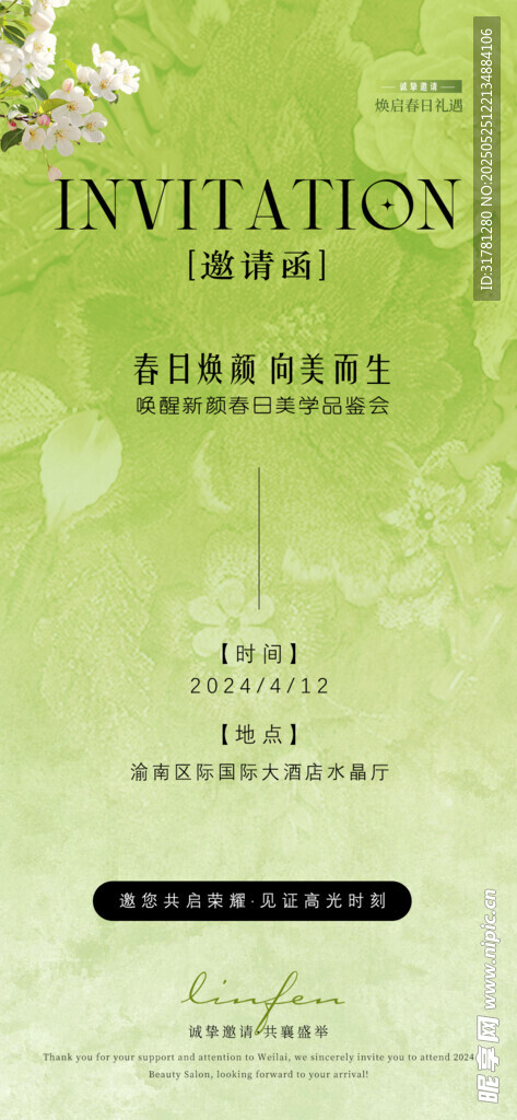 醫美邀請函