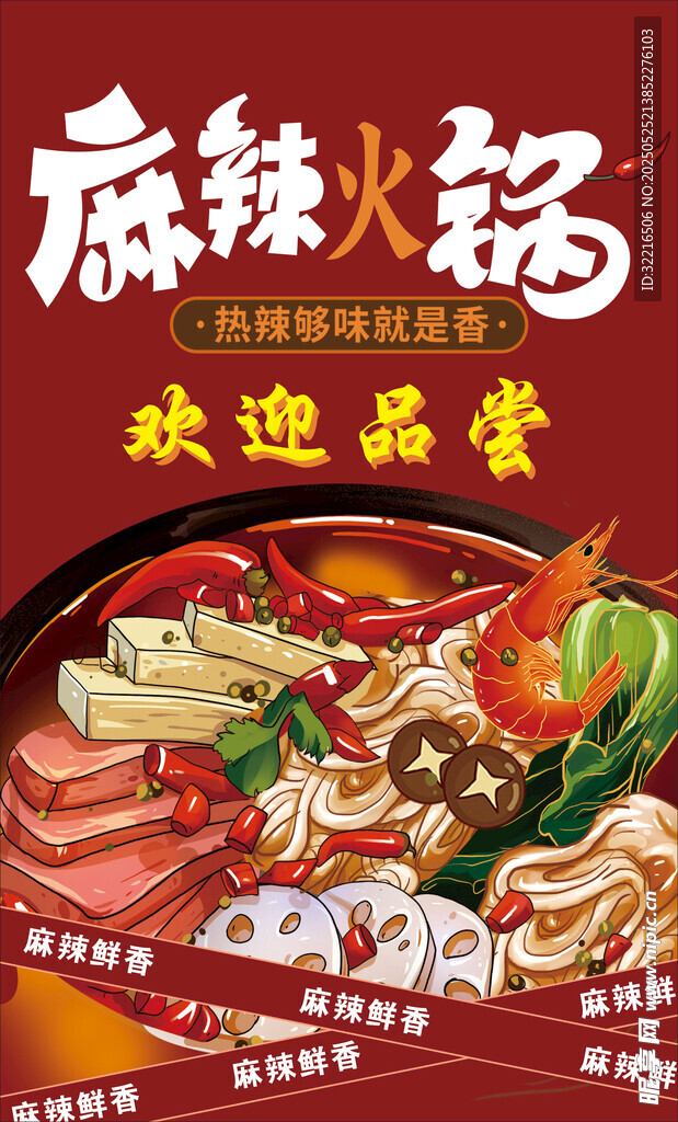 麻辣火鍋鮮香海報
