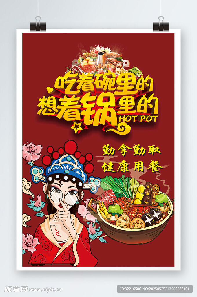 美食火鍋麻辣燙海報