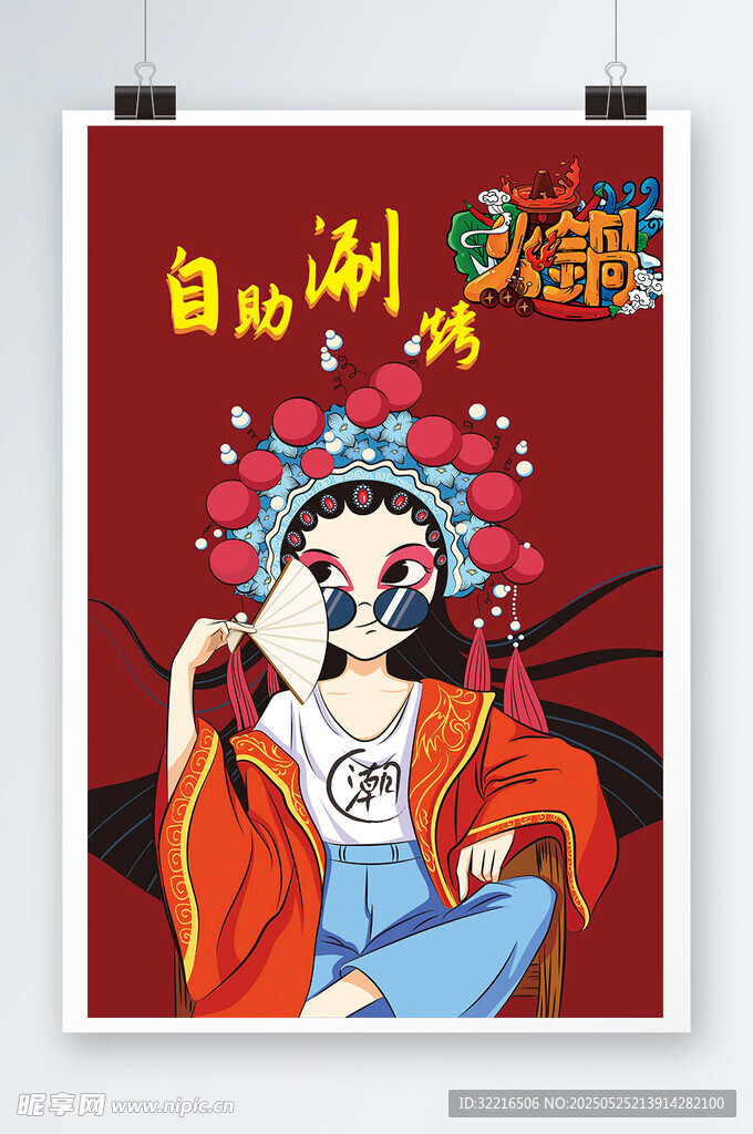 自助刷烤火鍋海報(bào)
