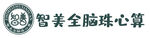 智多寶腦心算