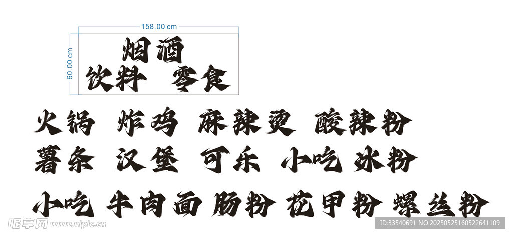 小吃類毛筆藝術(shù)字