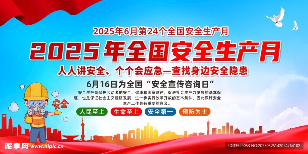 2025年安全生產月主題活動宣
