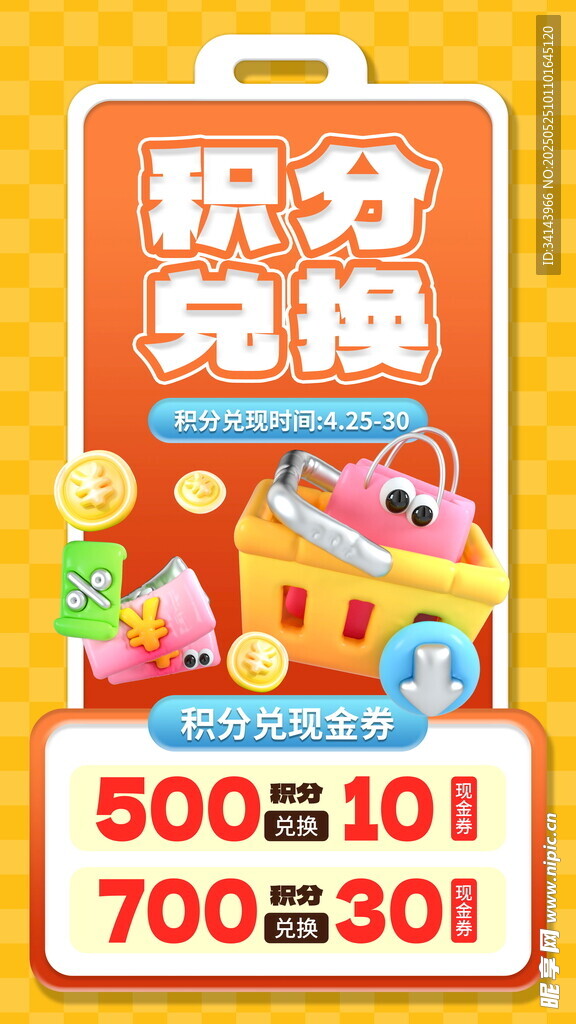 積分兌換海報