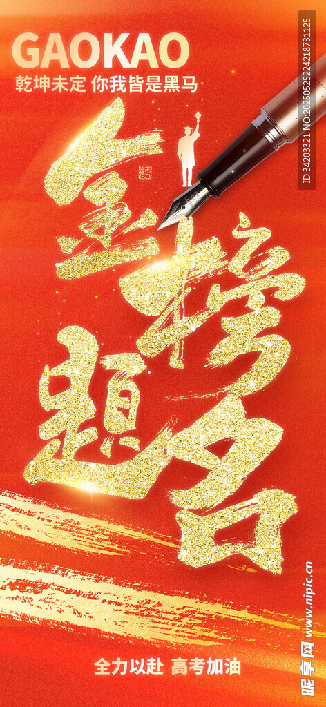 金榜題名