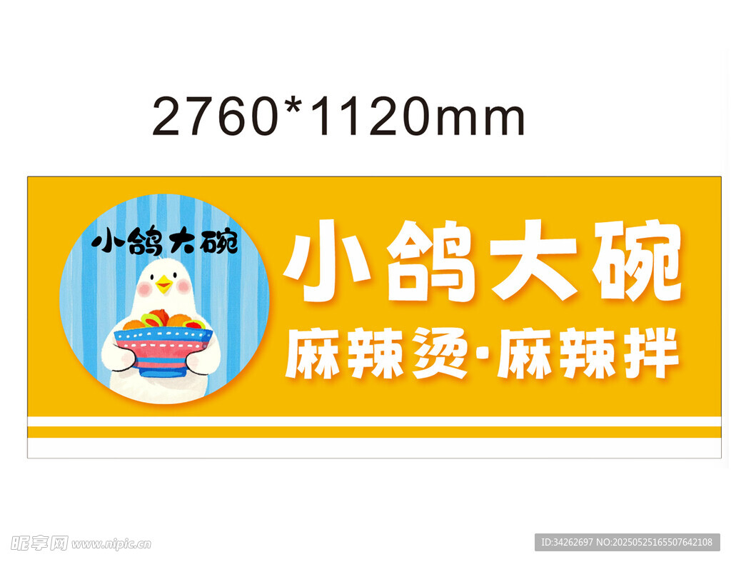 小鴿大碗麻辣燙宣傳圖