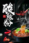 美味酸辣粉誘人呈現