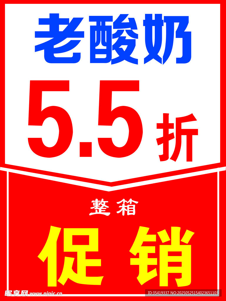 老酸奶    促銷活動(dòng)