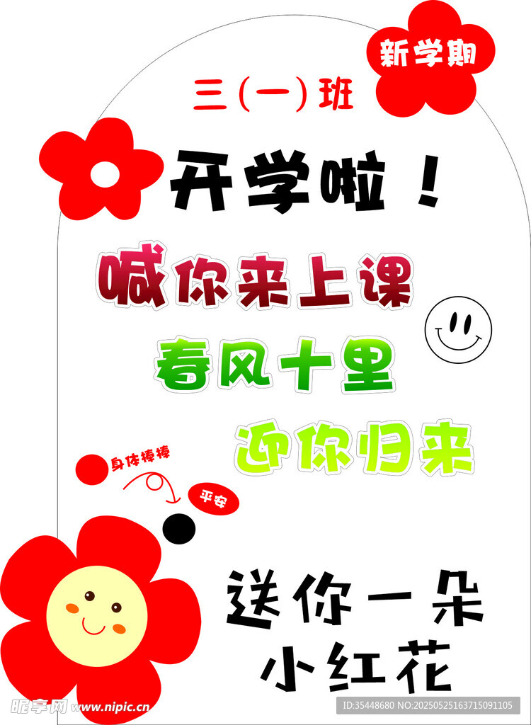 開學(xué)展板