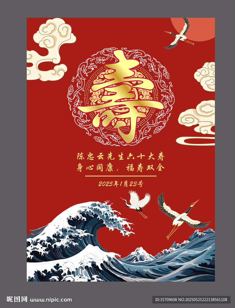 中式壽宴海報設計