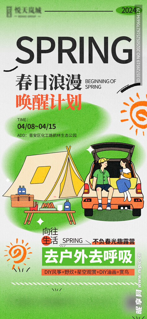 簡(jiǎn)約春日露營(yíng)海報(bào)
