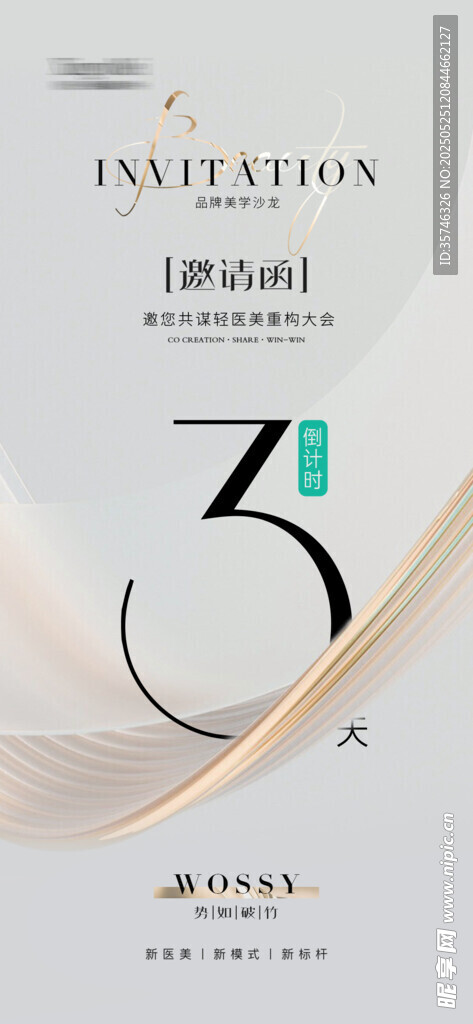 醫(yī)美倒計時