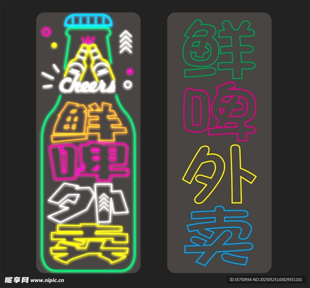 霓虹燈鮮啤