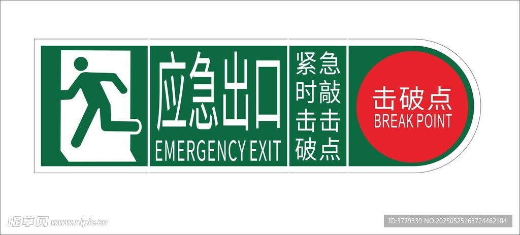 應急出口標識牌