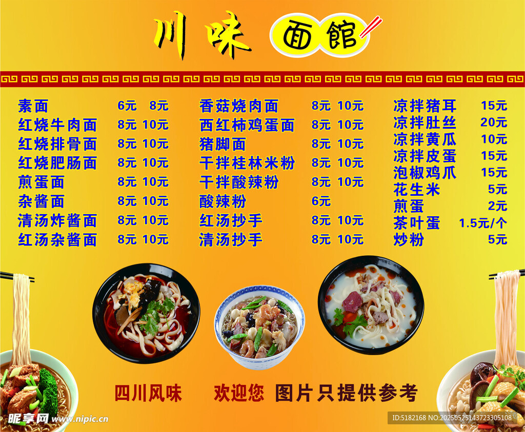 川味面館菜單展示