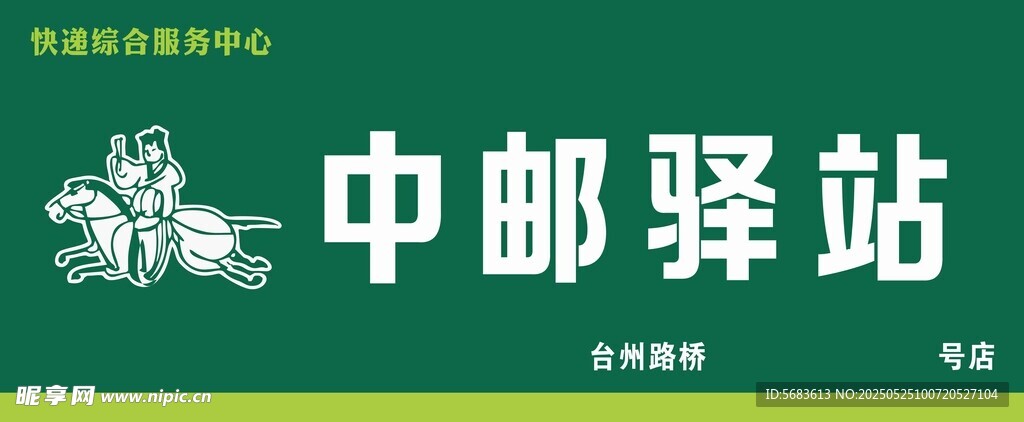 中郵驛站