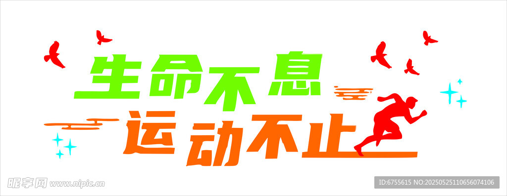 生命不息運動不止矢量圖