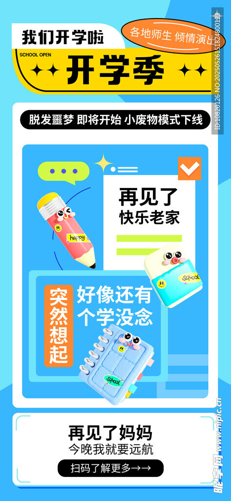 開學季