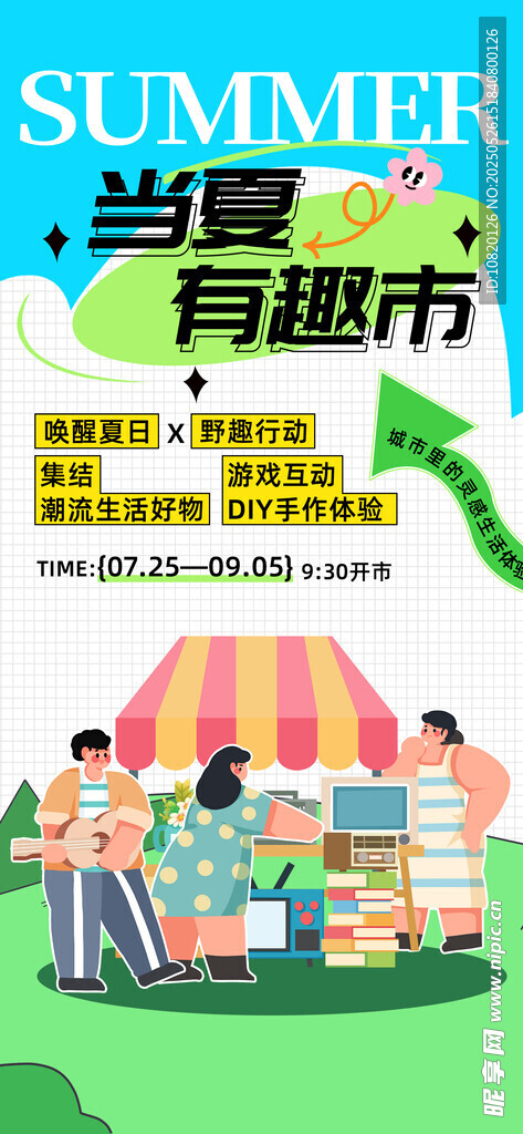 集市招募海報