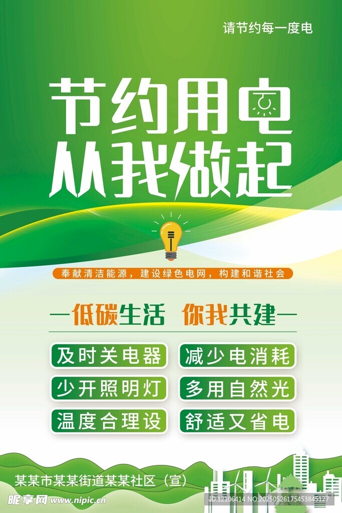 節(jié)約用電