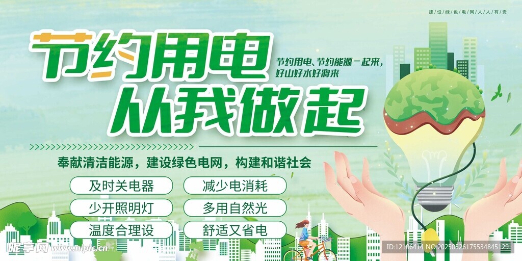 節(jié)約用電 從我做起宣傳圖