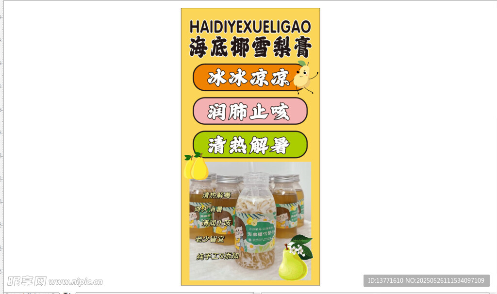 海底椰雪梨膏