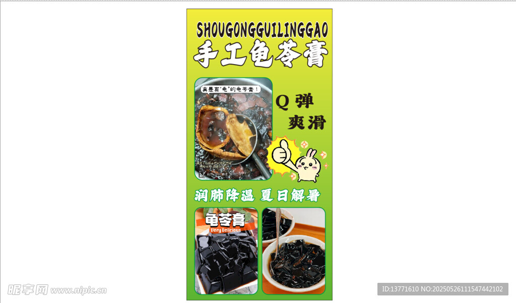 手工龜苓膏宣傳圖