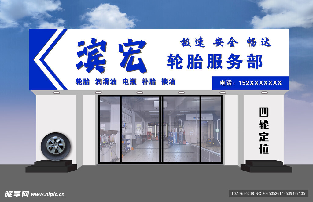 濱宏輪胎服務(wù)店外觀