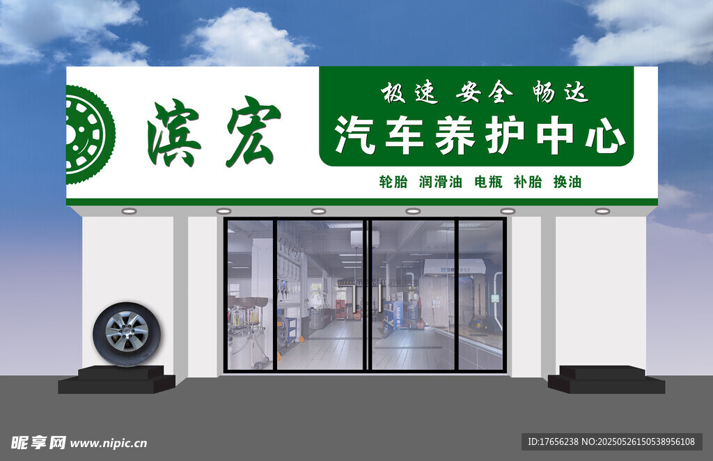 濱宏汽車養護中心外觀