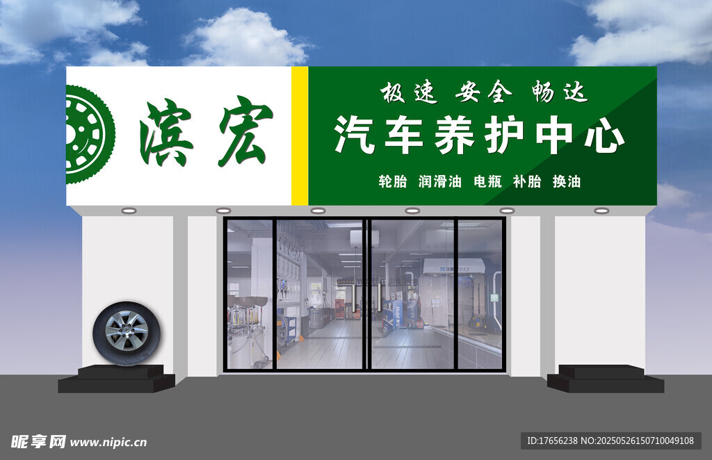 濱宏汽車養護中心外觀