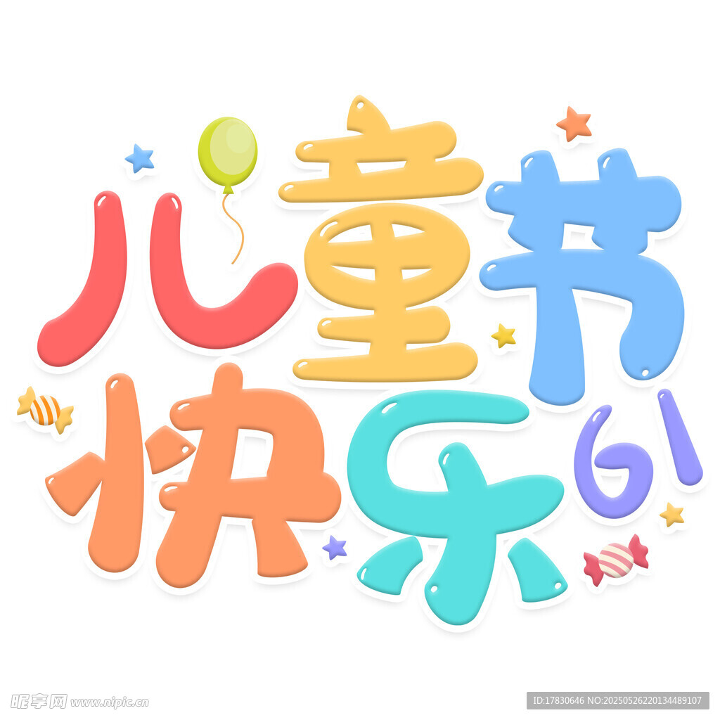 兒童節快樂藝術字設計
