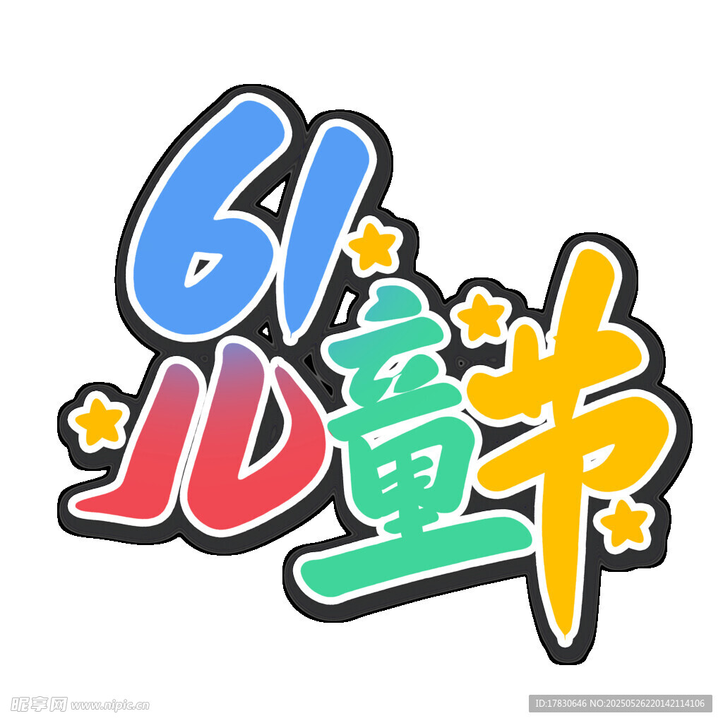 61兒童節創意藝術字