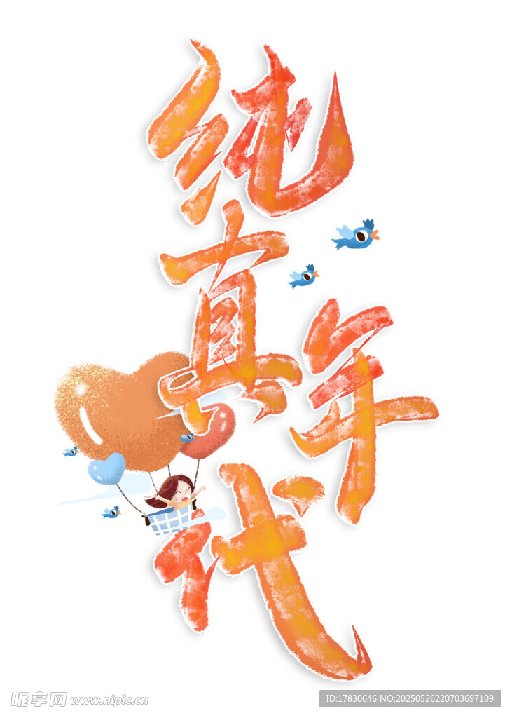 純真年代藝術(shù)字設(shè)計(jì)