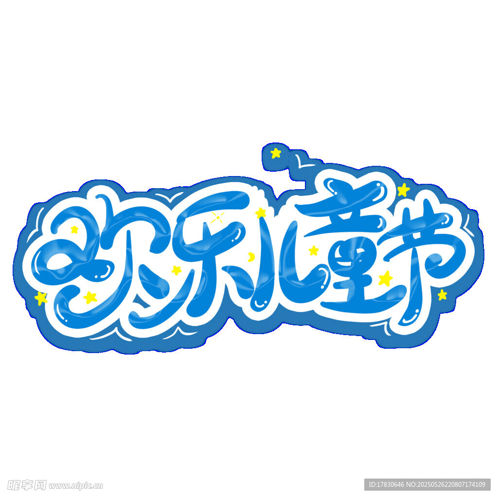 歡樂童節藝術字設計