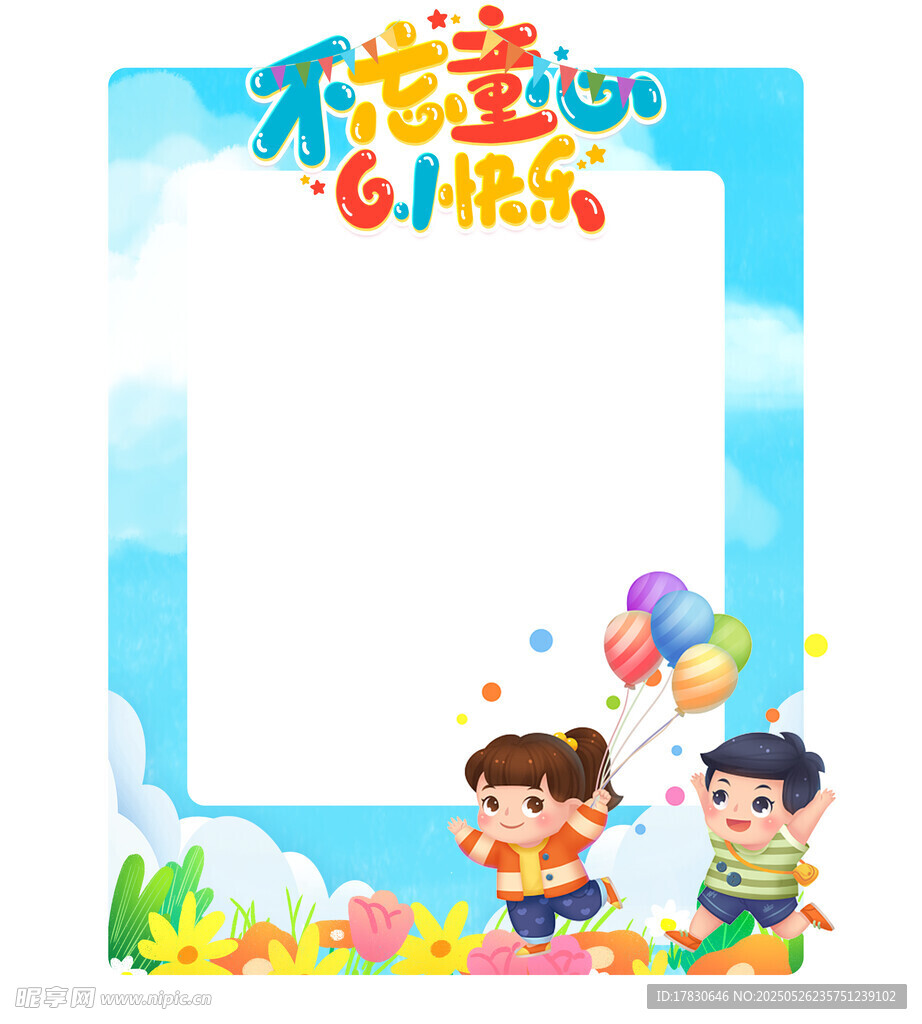 兒童節快樂邊框插畫