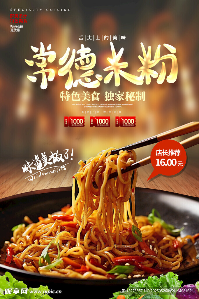 米粉海報(bào)