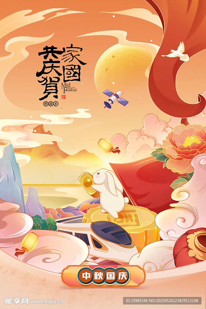 國慶中秋佳節海報