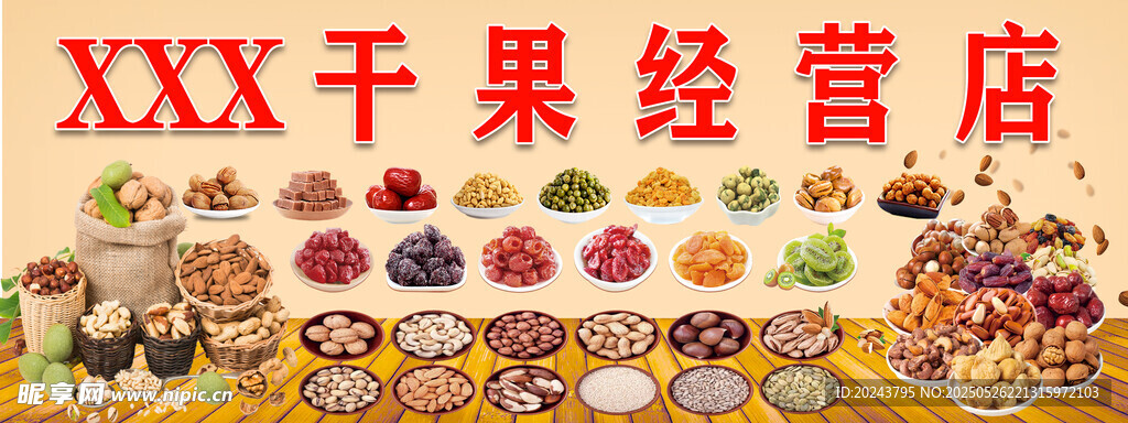干果經營店
