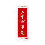 二十四節氣紅色印章圖案