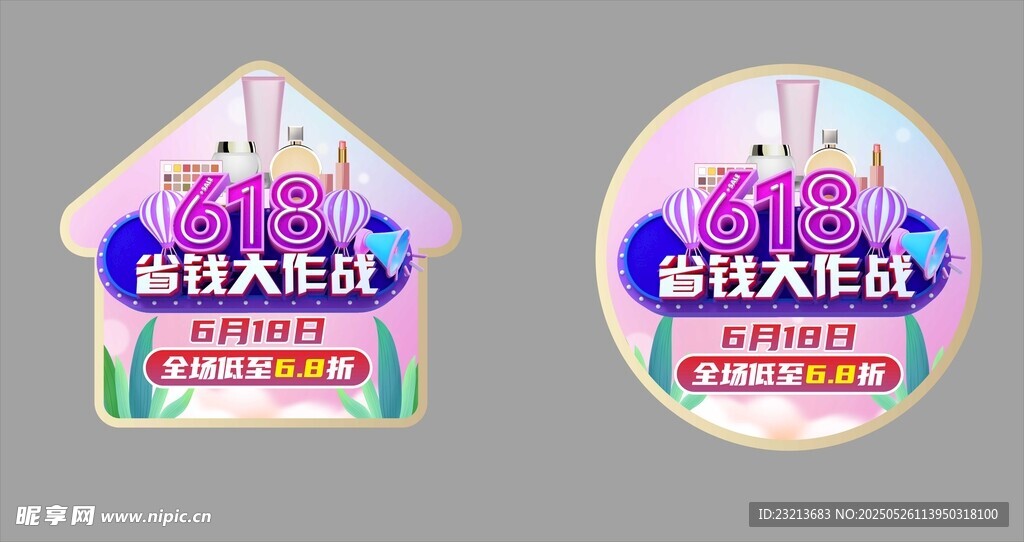 618電商大促主題地貼