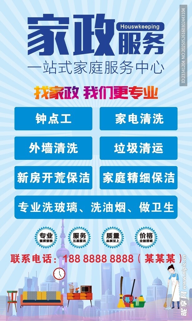 家政服務(wù)海報設(shè)計