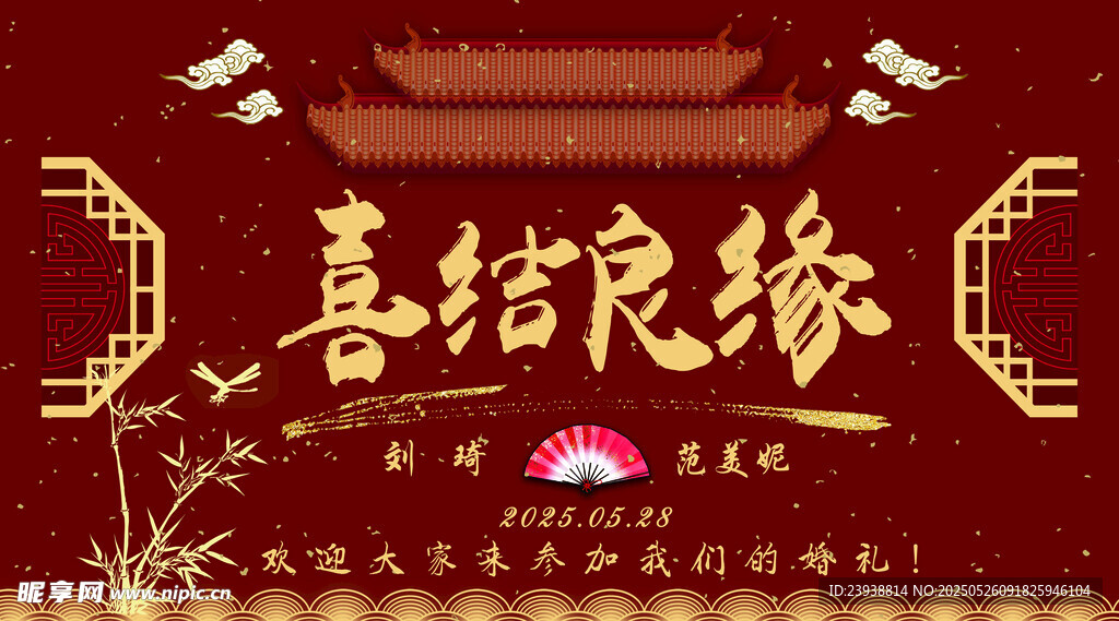 喜結良緣背景