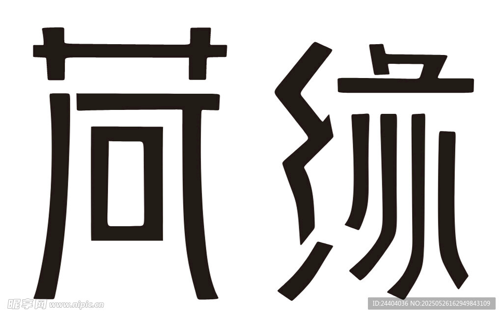 荷緣