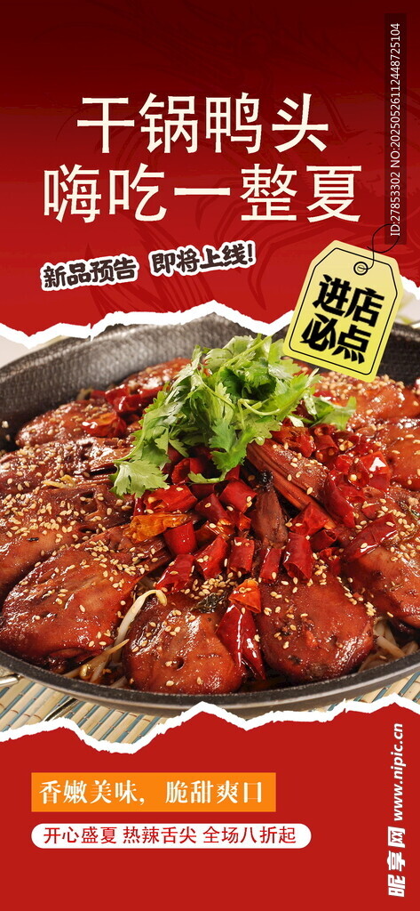 干鍋鴨頭 開(kāi)啟夏日美味