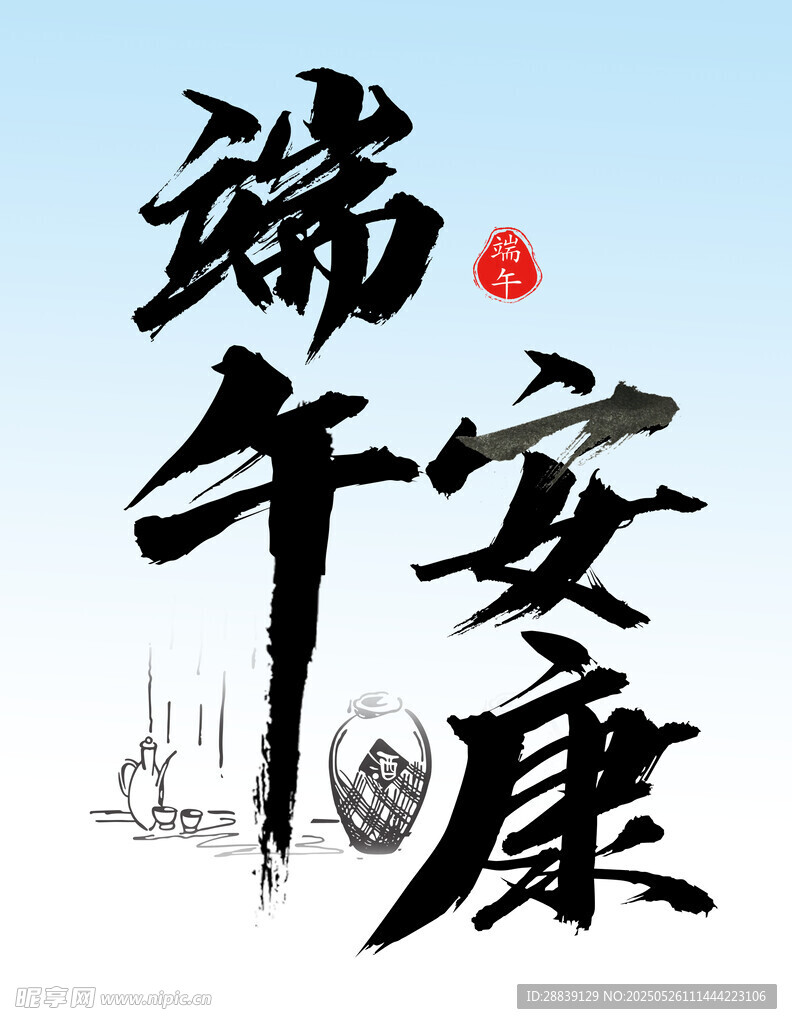 端午安康 