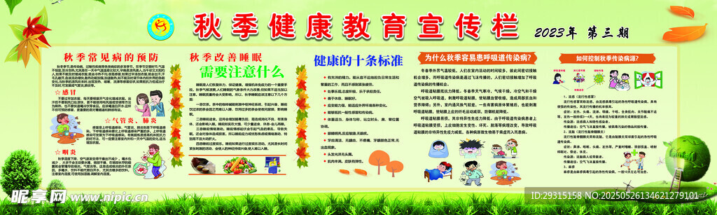 秋季健康教育宣傳欄