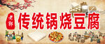 傳統(tǒng)鍋燒豆腐美食展示