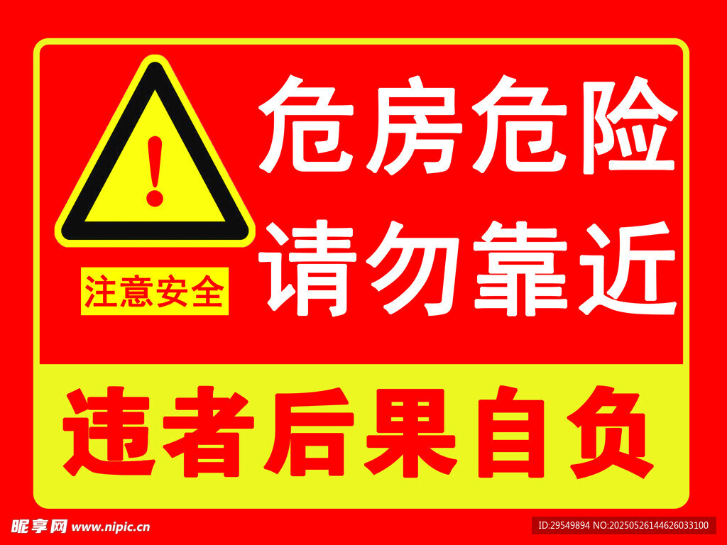 危房危險請勿靠近警示牌