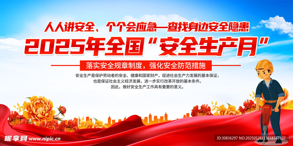 2025年安全月宣傳