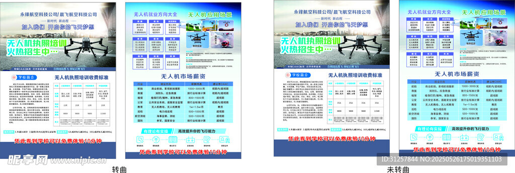 無人機宣傳單